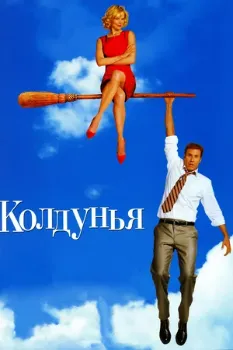 Постер Колдунья (2005)