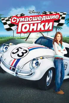 Постер Сумасшедшие гонки (2005)
