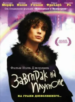 Постер Завтрак на Плутоне (2005)