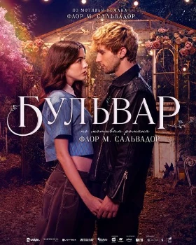 Постер Бульвар (2026)