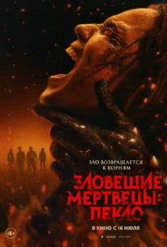 Постер Зловещие мертвецы: Пекло (2026)