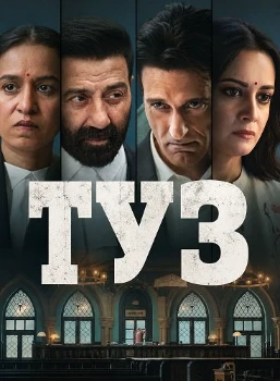 Постер Туз (2026)