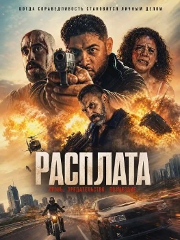 Постер Расплата (The Penance) (2025)