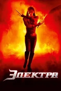 Постер Электра (2005)