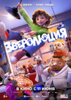 Постер Зверолюция (2026)