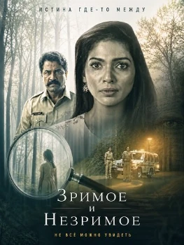 Постер Зримое и незримое (2026)