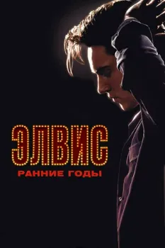 Постер Элвис. Ранние годы (2005)