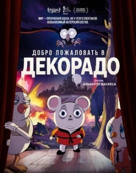 Постер Добро пожаловать в Декорадо (2026)