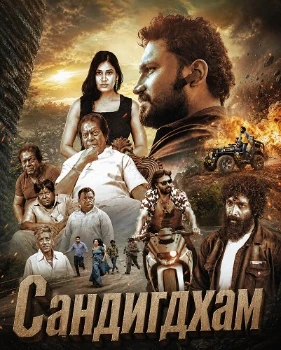 Постер Сандигдхам (2026)