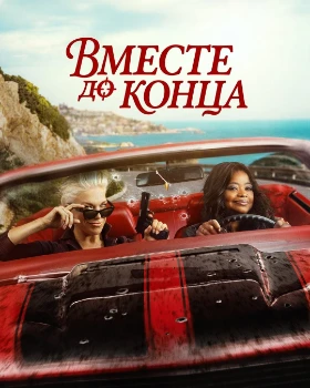Вместе до конца (2026) Вместе до конца (2026)