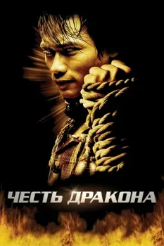 Честь дракона (2005) Честь дракона (2005)