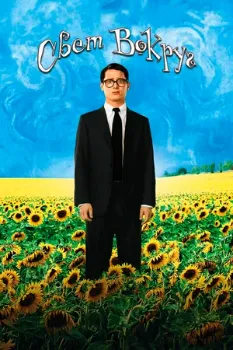 Постер Свет вокруг (2005)