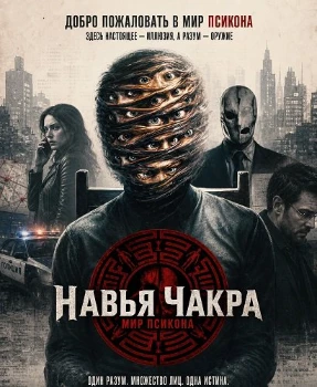Постер Навья Чакра (2026)