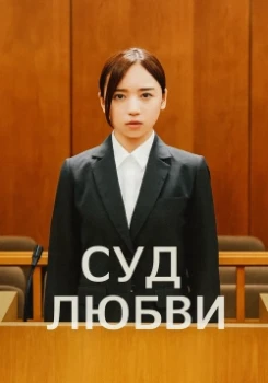 Постер Суд любви (2025)