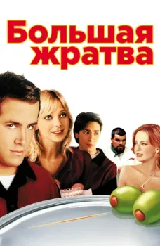 Постер Большая жратва (2005)