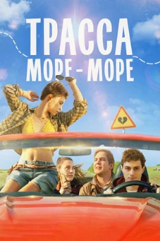Постер Трасса «Море — море» (2026)