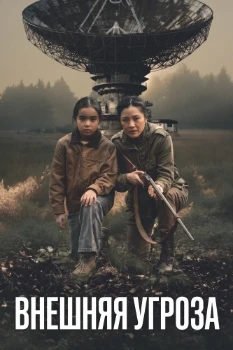 Постер Внешняя угроза (2026)