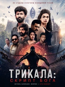 Постер Трикала: Скрипт Бога (2026)