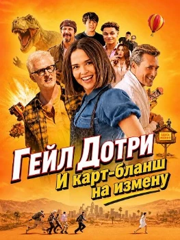 Постер Гейл Дотри и карт-бланш на измену (2026)