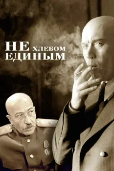 Постер Не хлебом единым (2005)