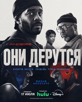 Постер Они дерутся (2026)