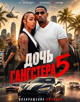 Постер Дочь гангстера 5 (2026)