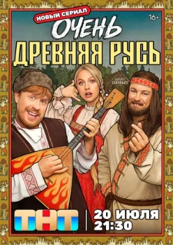 Постер Очень древняя Русь (2026)