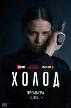 Постер Холод (2026)