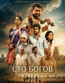 Постер Сто богов (2026)