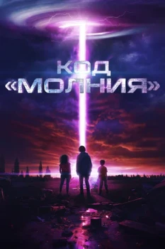 Постер Код «Молния» (2025)