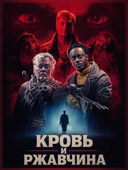 Постер Кровь и ржавчина (2026)