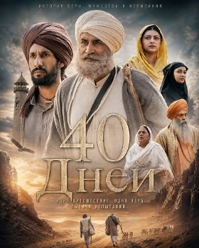 Постер 40 Дней (2026)