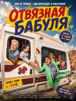 Постер Отвязная бабуля (2026)