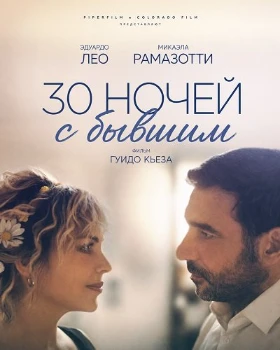 Постер 30 ночей с бывшим (2025)