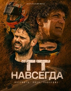 Постер ТТ навсегда (2026)