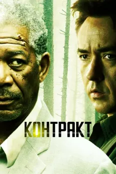 Постер Контракт (2005)