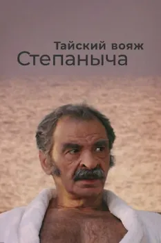 Постер Тайский вояж Степаныча (2005)