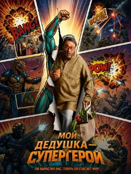 Постер Мой дедушка — супергерой (2026)