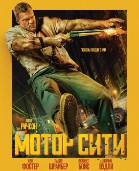 Постер Мотор Сити / Автомобильный город (2025)