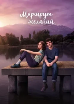 Карта желаний (2026) Карта желаний (2026)