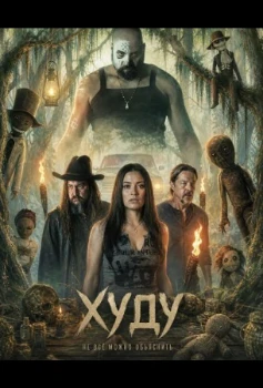 Постер Худу (2026)