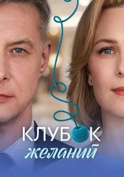 Постер Клубок желаний (2026)