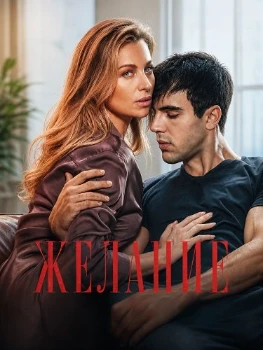 Постер Желание (2026)