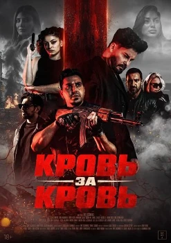 Постер Кровь за кровь (2025)