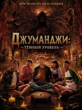 Постер Джуманджи: Тёмный уровень (2026)