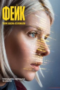 Постер Фейк (2026)
