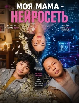Постер Моя мама - нейросеть (2026)