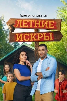 Постер Летние искры (2026)