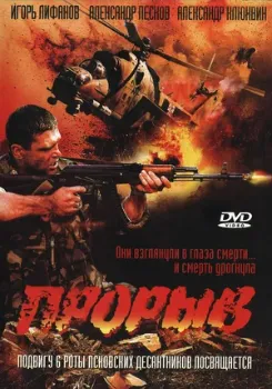 Постер Прорыв (2005)