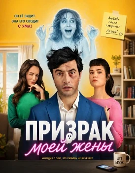 Постер Призрак моей жены (2026)